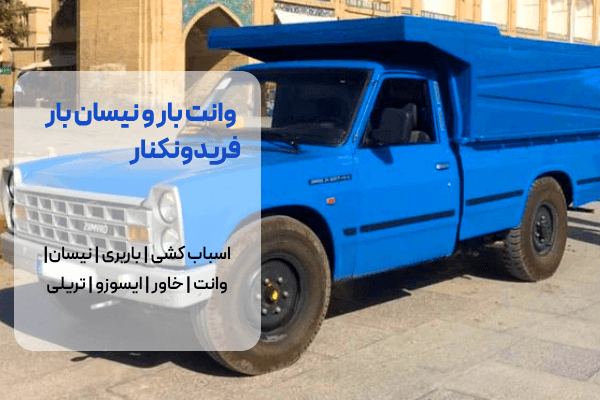 وانت بار فریدونکنار